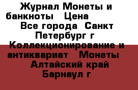 Журнал Монеты и банкноты › Цена ­ 25 000 - Все города, Санкт-Петербург г. Коллекционирование и антиквариат » Монеты   . Алтайский край,Барнаул г.